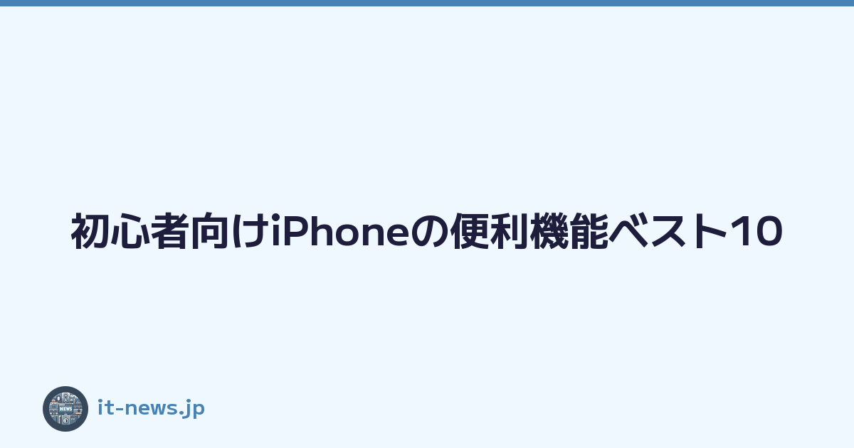 Featured image of post 初心者向けiPhoneの便利機能ベスト10