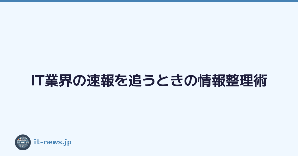 Featured image of post IT業界の速報を追うときの情報整理術