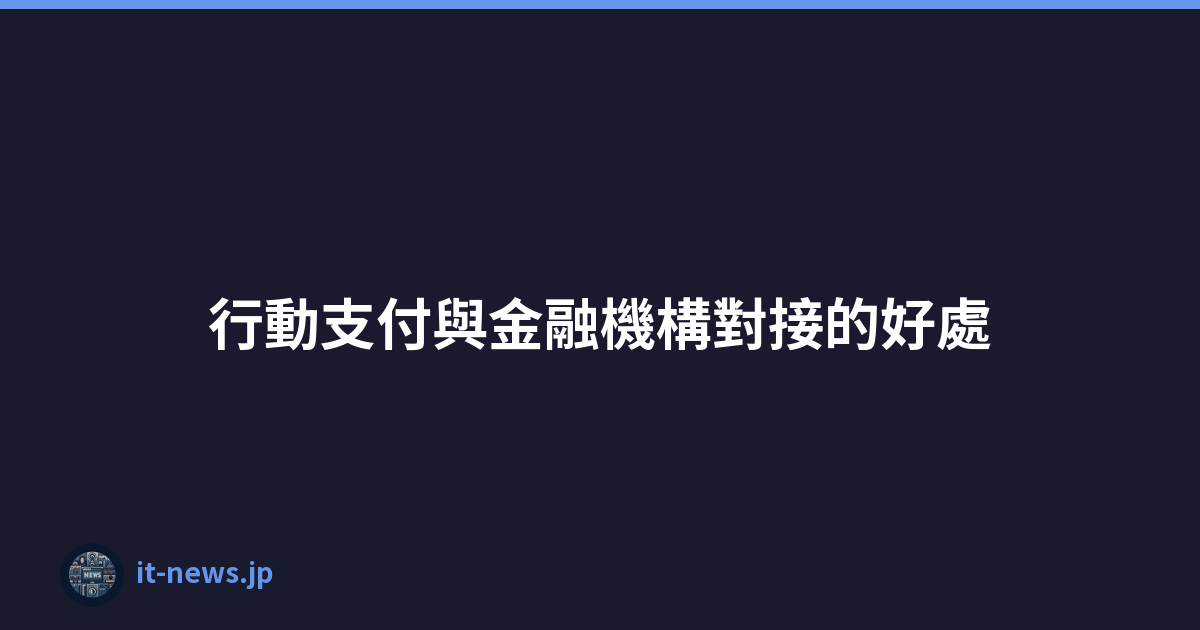 行動支付與金融機構對接的好處