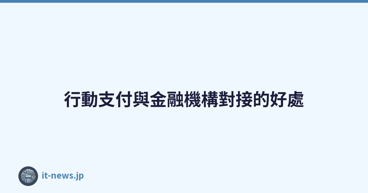 行動支付與金融機構對接的好處