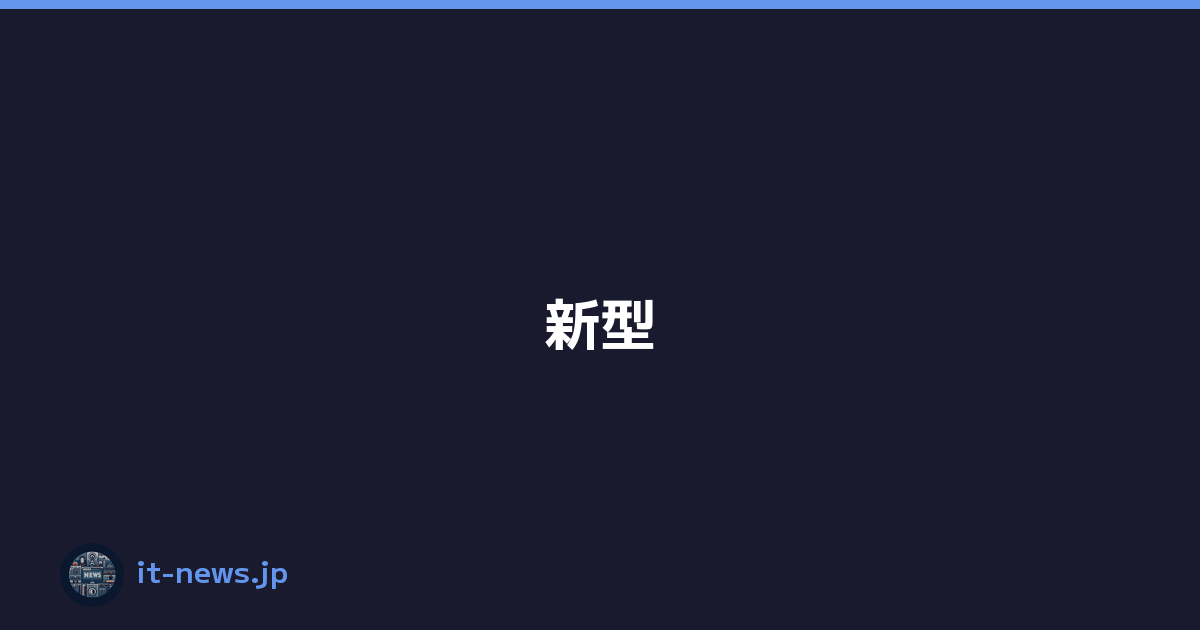 Featured image of post 新型