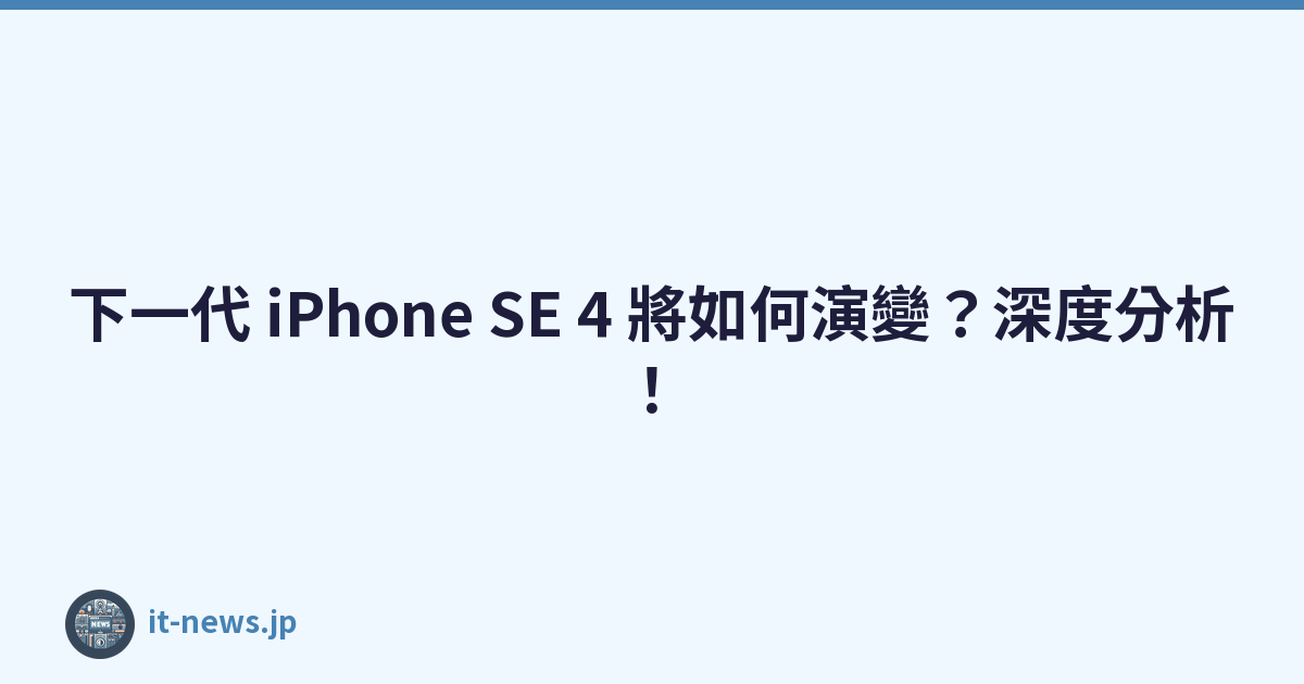 下一代 iPhone SE 4 將如何演變？深度分析！