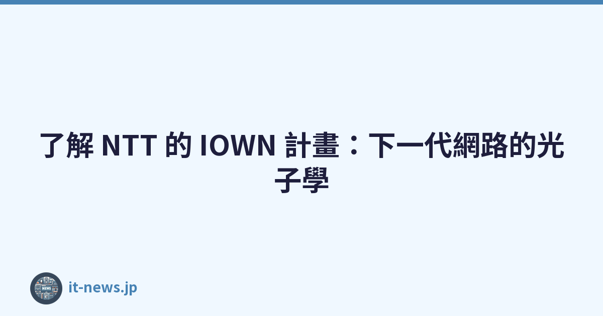 了解 NTT 的 IOWN 計畫：下一代網路的光子學