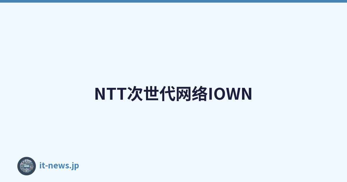 NTT次世代网络IOWN