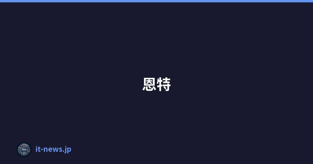恩特