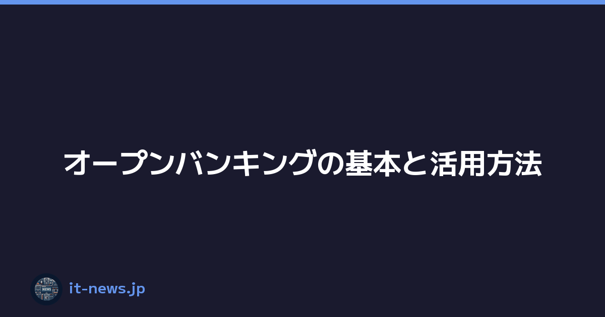 Featured image of post オープンバンキングの基本と活用方法