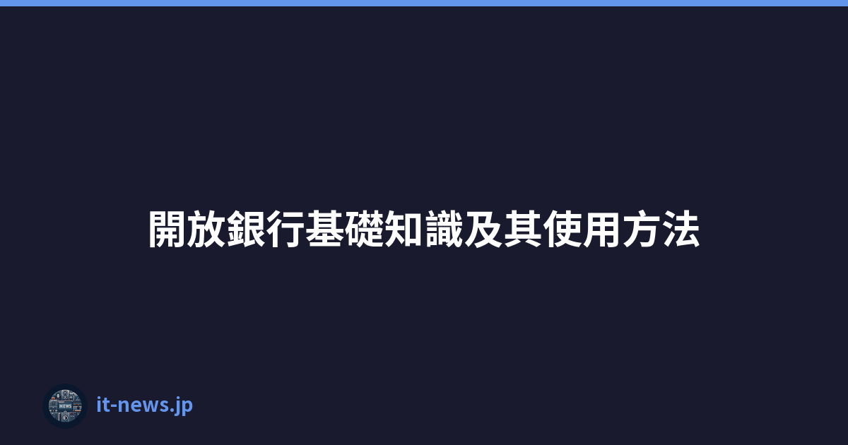 開放銀行基礎知識及其使用方法