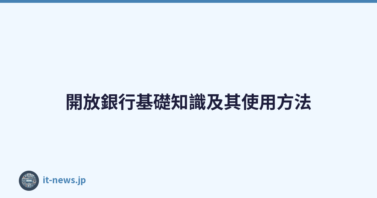 開放銀行基礎知識及其使用方法