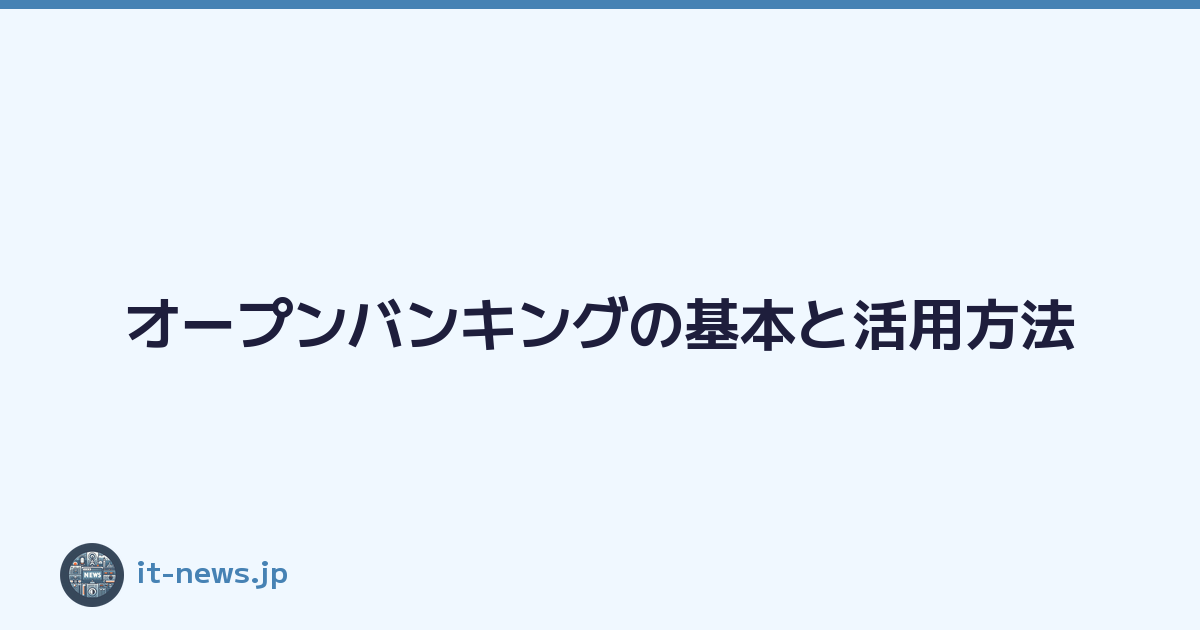 Featured image of post オープンバンキングの基本と活用方法