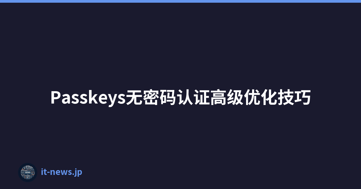 Featured image of post Passkeys无密码认证高级优化技巧