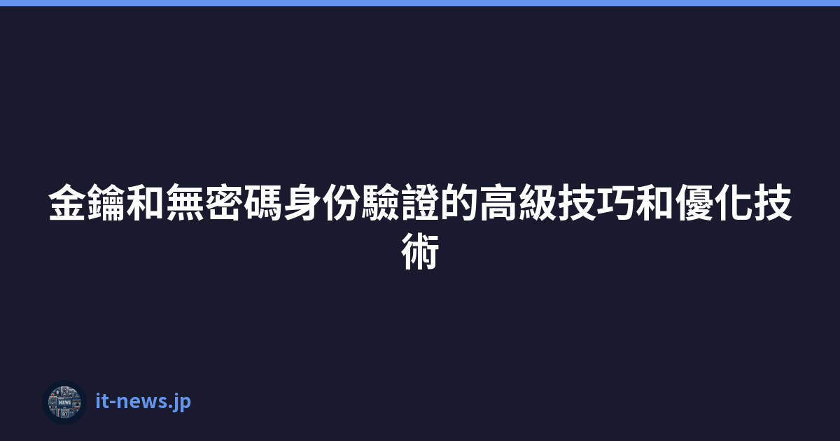 Featured image of post 金鑰和無密碼身份驗證的高級技巧和優化技術