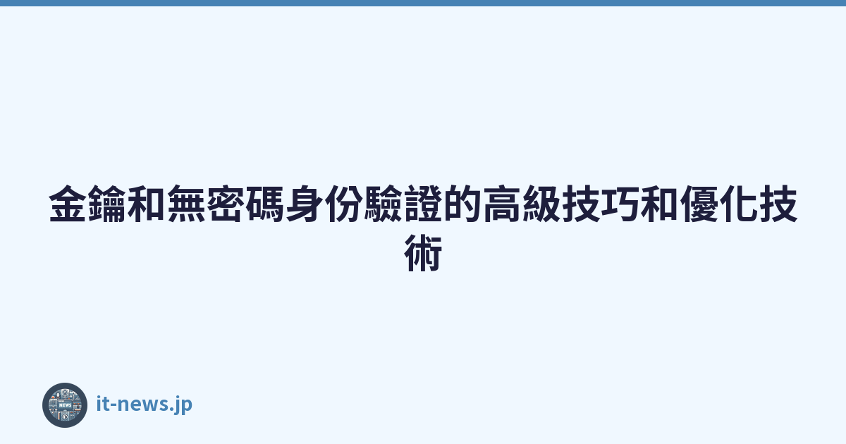 Featured image of post 金鑰和無密碼身份驗證的高級技巧和優化技術