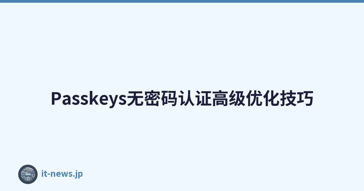 Featured image of post Passkeys无密码认证高级优化技巧