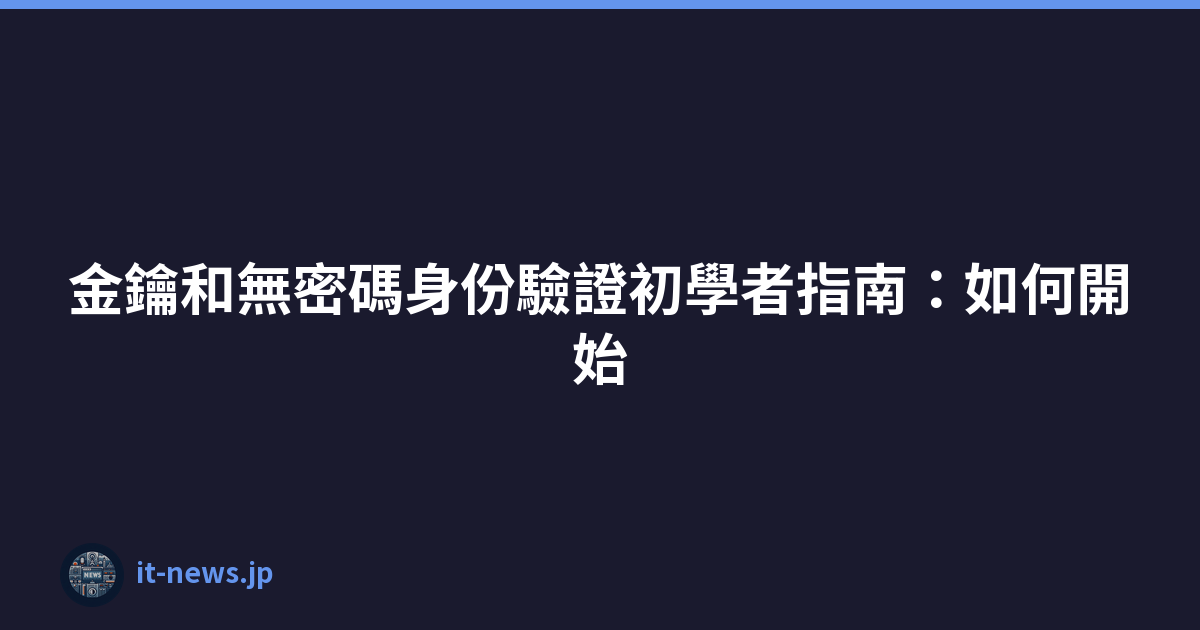 Featured image of post 金鑰和無密碼身份驗證初學者指南:如何開始