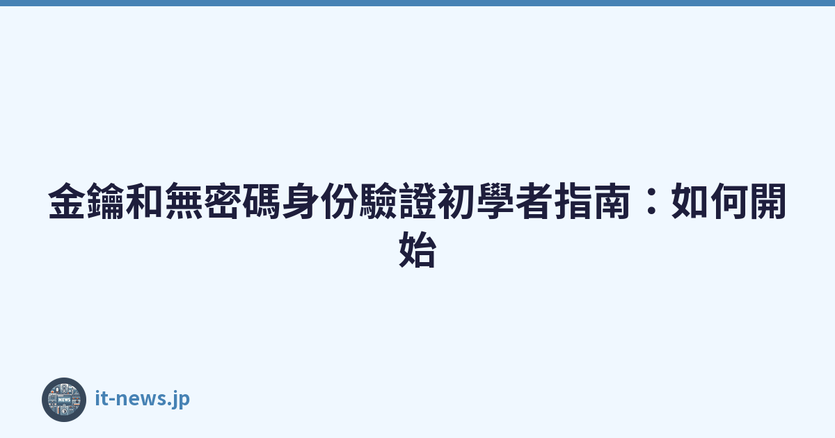Featured image of post 金鑰和無密碼身份驗證初學者指南:如何開始