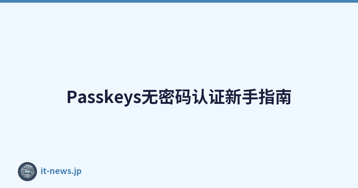 Passkeys无密码认证新手指南