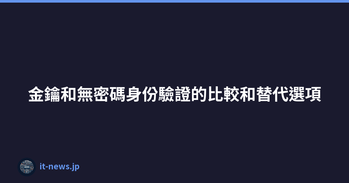 金鑰和無密碼身份驗證的比較和替代選項