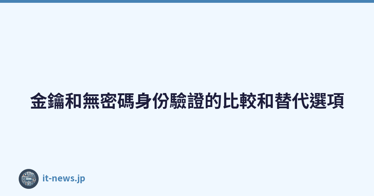 金鑰和無密碼身份驗證的比較和替代選項