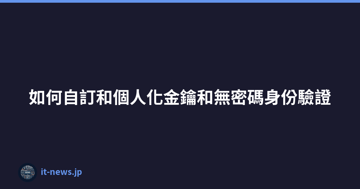 Featured image of post 如何自訂和個人化金鑰和無密碼身份驗證