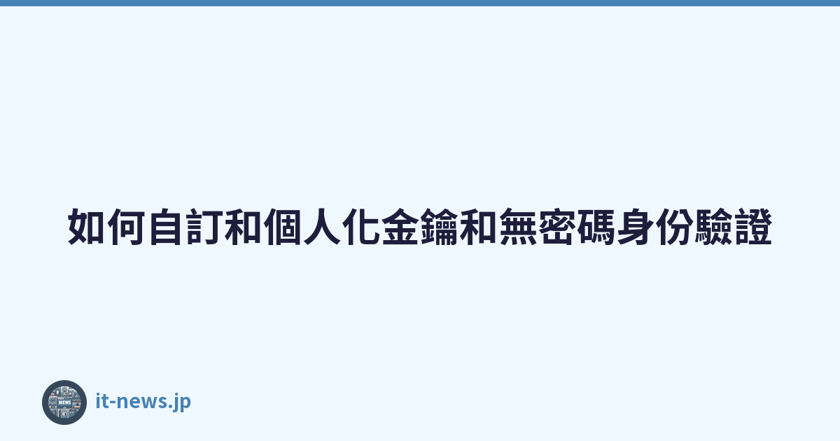 Featured image of post 如何自訂和個人化金鑰和無密碼身份驗證
