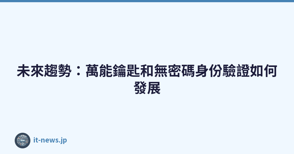 未來趨勢：萬能鑰匙和無密碼身份驗證如何發展