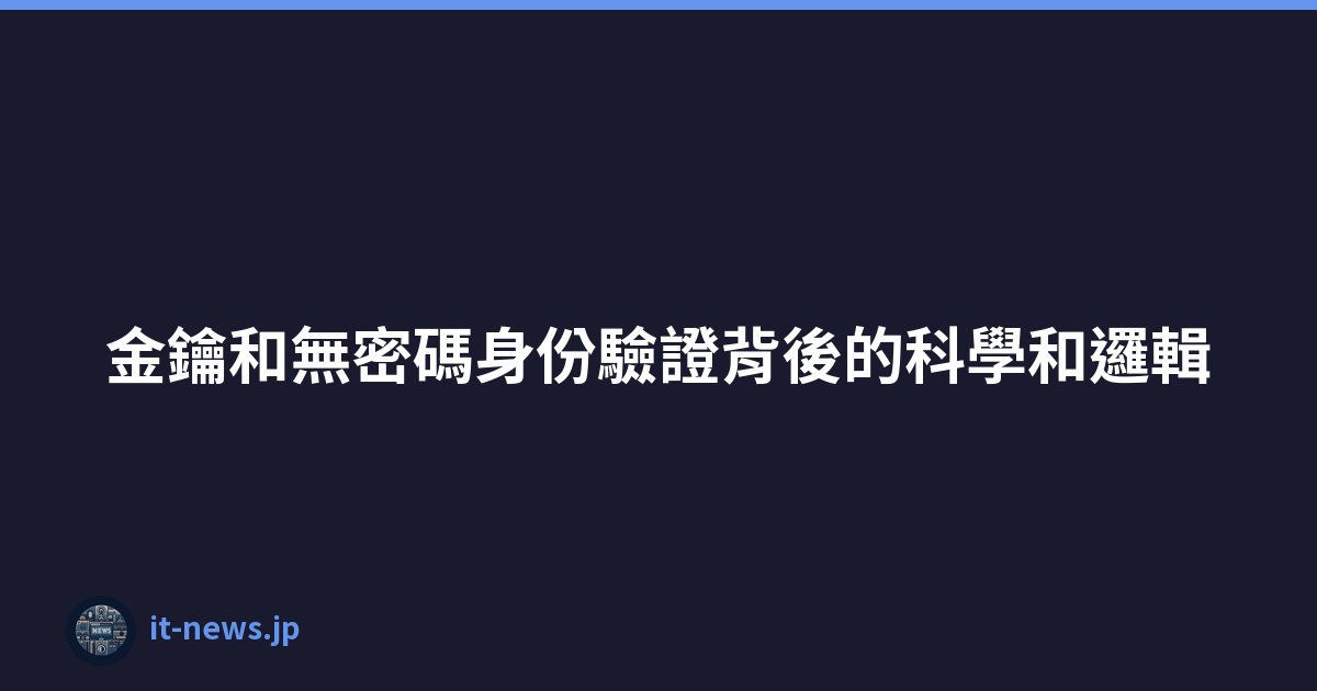 Featured image of post 金鑰和無密碼身份驗證背後的科學和邏輯