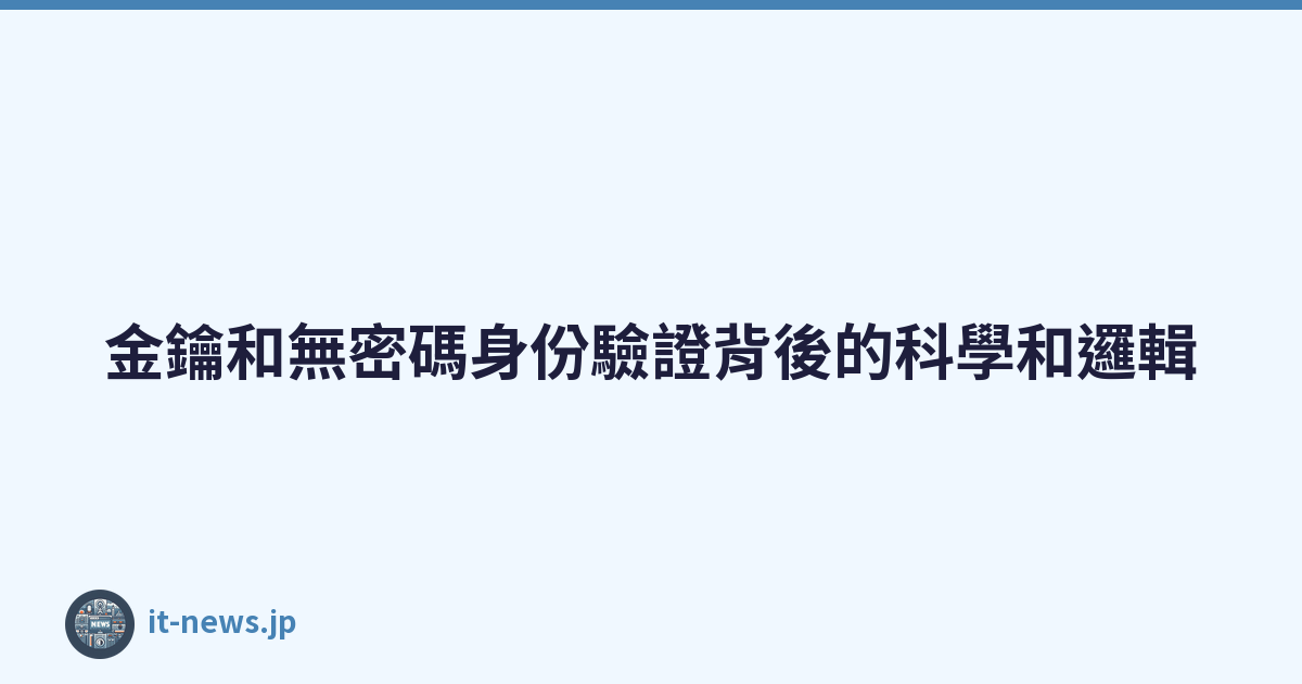 Featured image of post 金鑰和無密碼身份驗證背後的科學和邏輯
