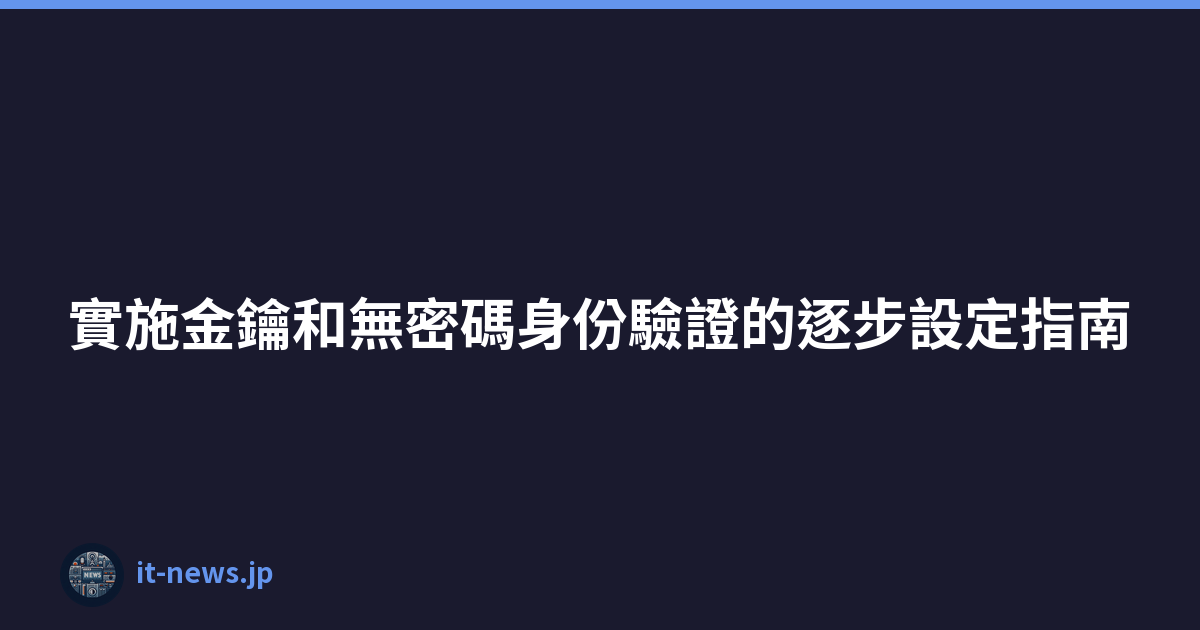 Featured image of post 實施金鑰和無密碼身份驗證的逐步設定指南