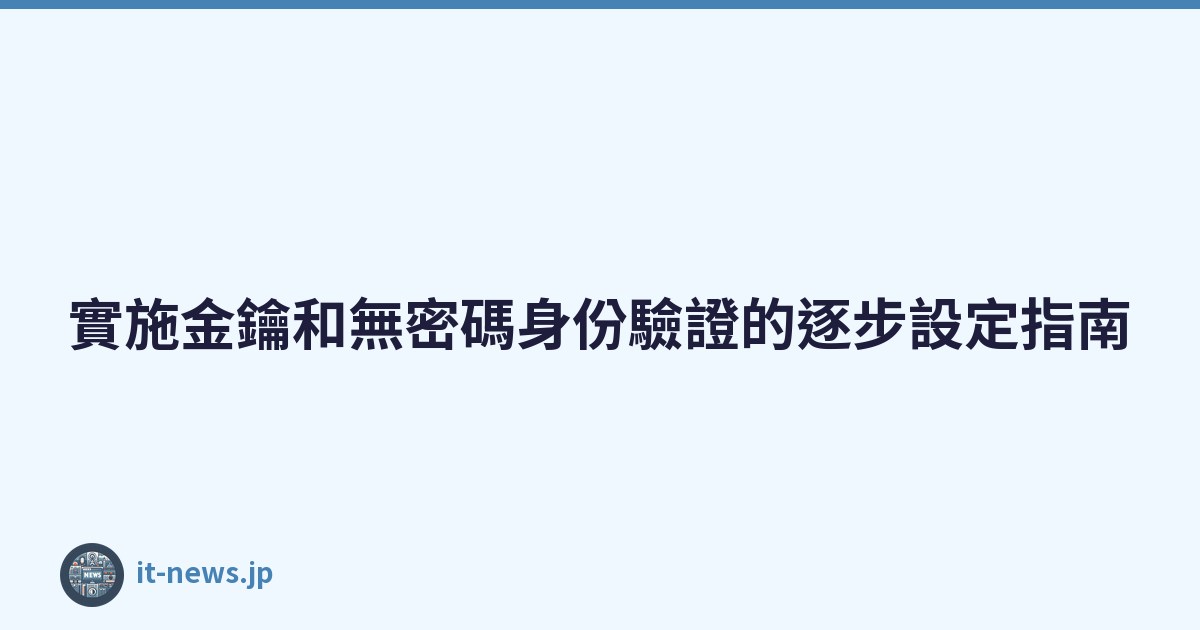 Featured image of post 實施金鑰和無密碼身份驗證的逐步設定指南
