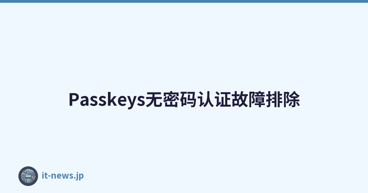 Passkeys无密码认证故障排除