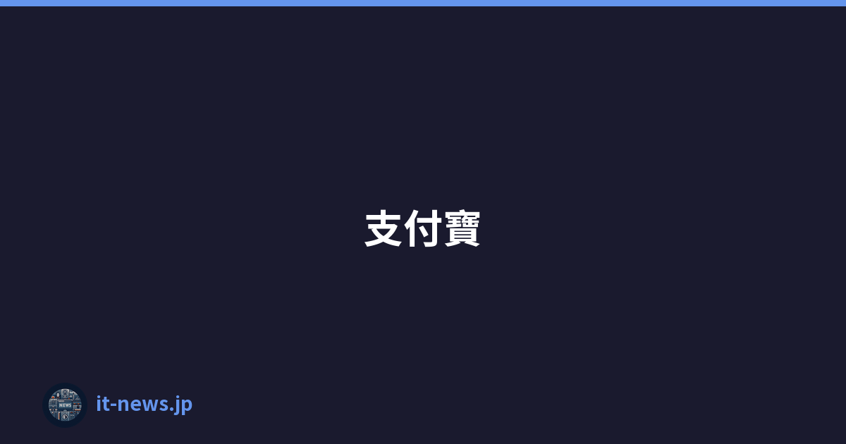 支付寶