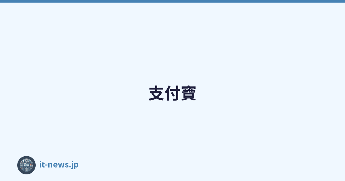 支付寶
