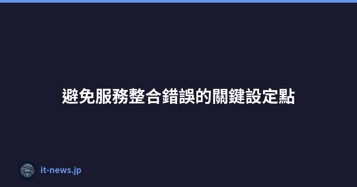 避免服務整合錯誤的關鍵設定點
