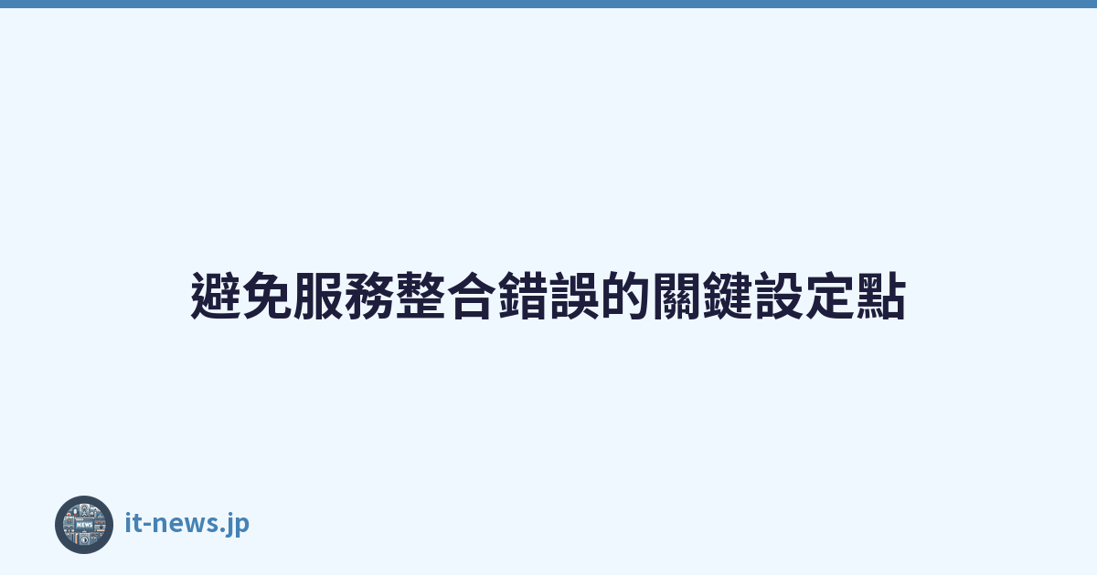 避免服務整合錯誤的關鍵設定點