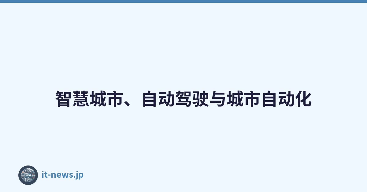 智慧城市、自动驾驶与城市自动化
