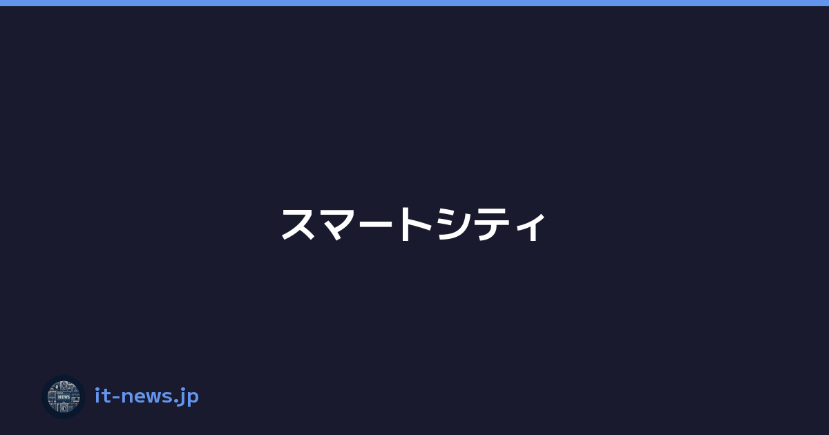 Featured image of post スマートシティ
