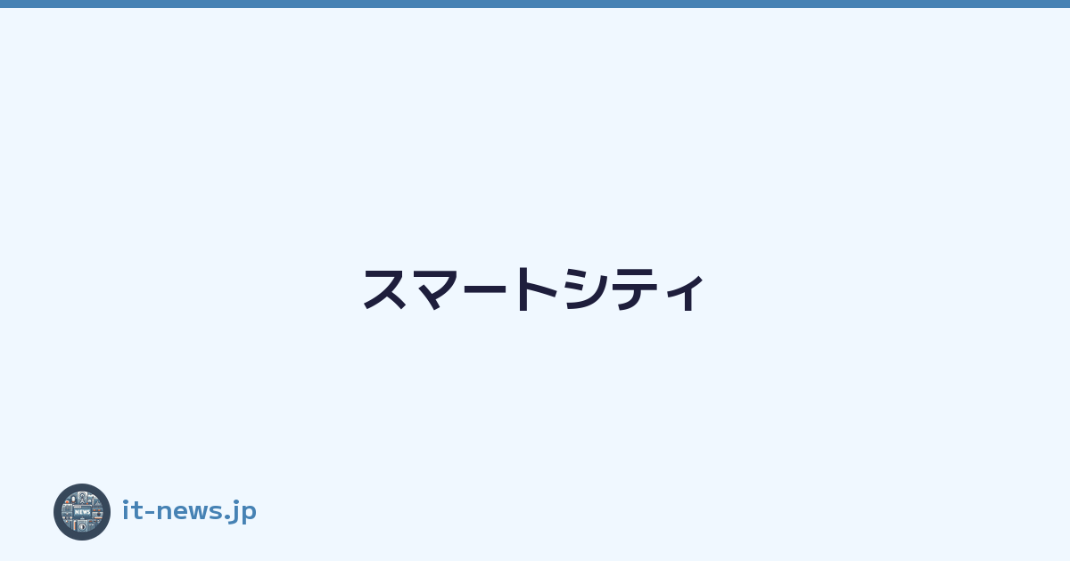 Featured image of post スマートシティ