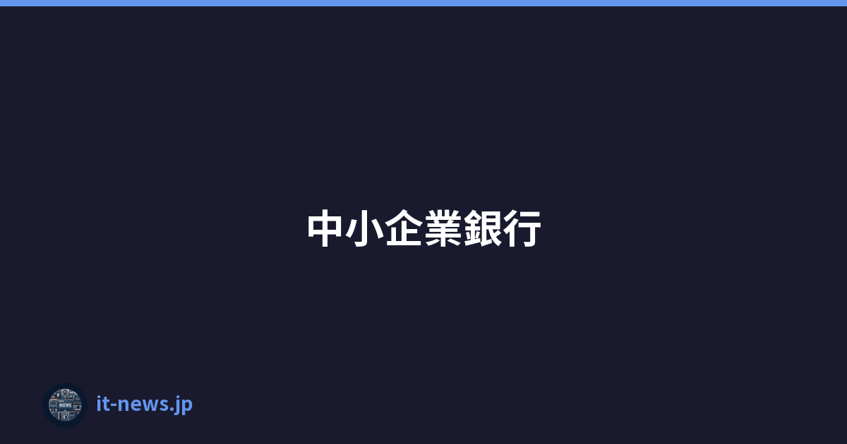 中小企業銀行