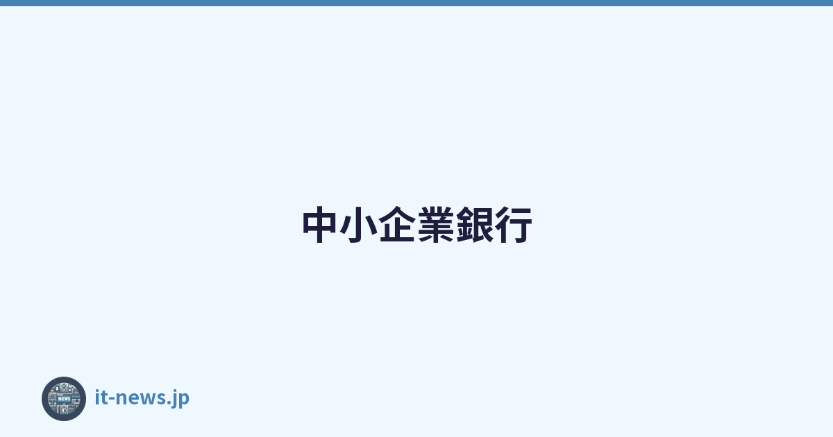 中小企業銀行