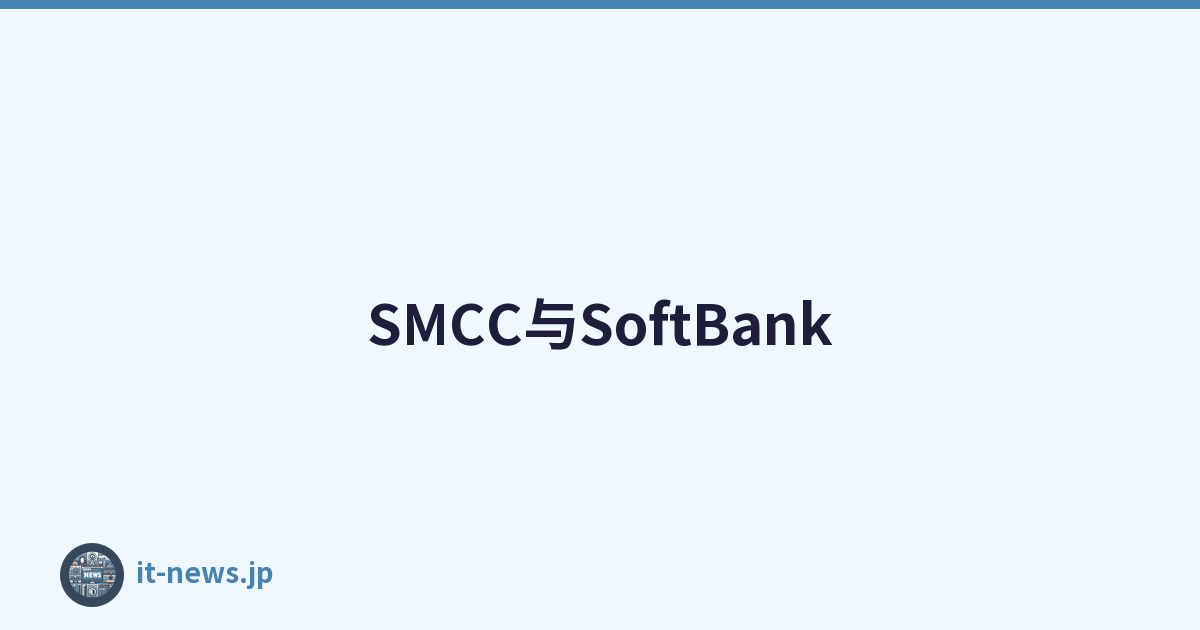 SMCC与SoftBank