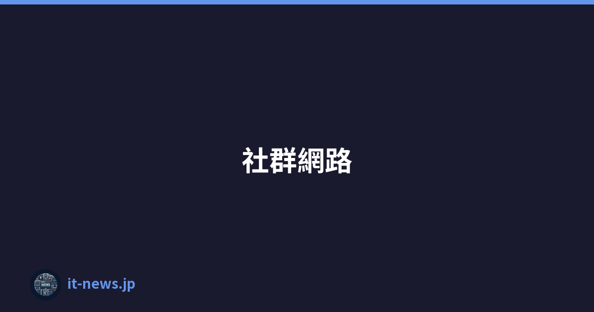 社群網路