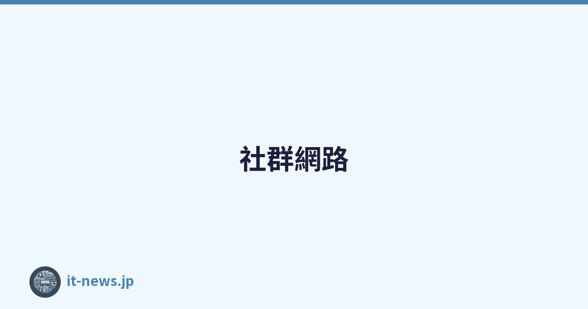 社群網路