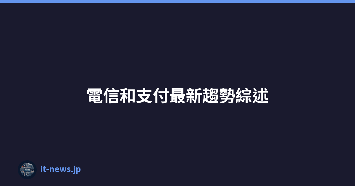Featured image of post 電信和支付最新趨勢綜述