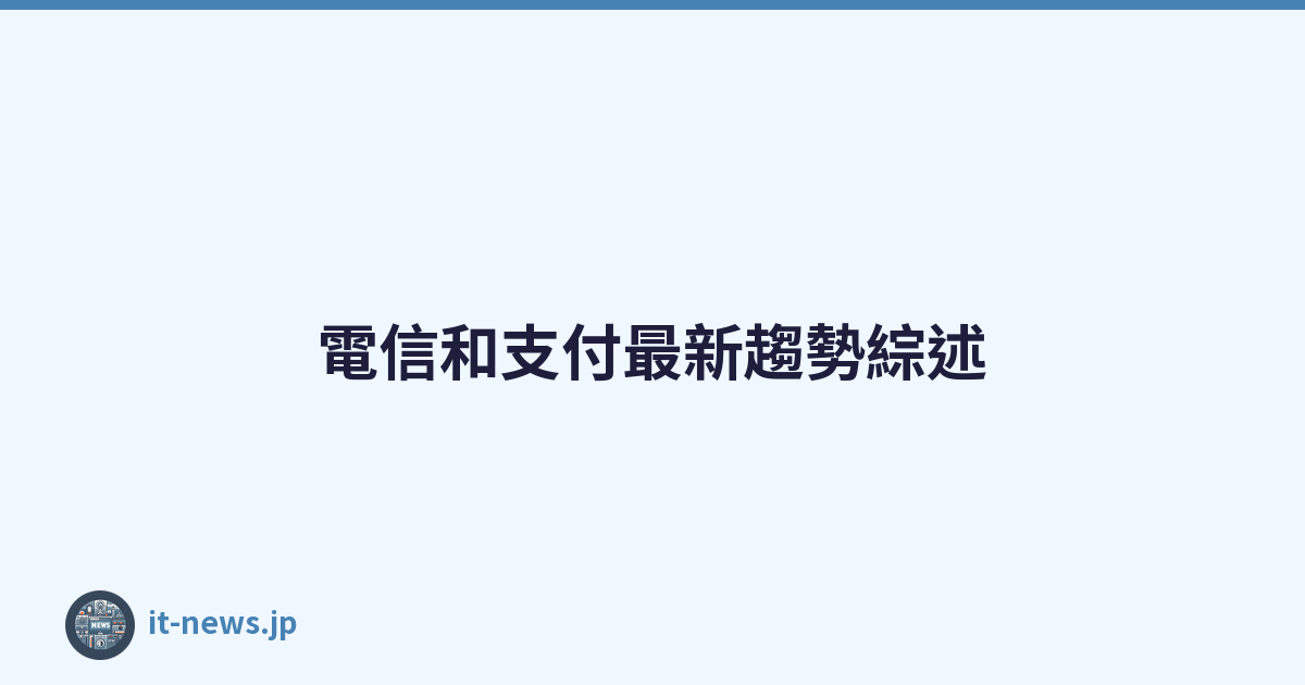 Featured image of post 電信和支付最新趨勢綜述