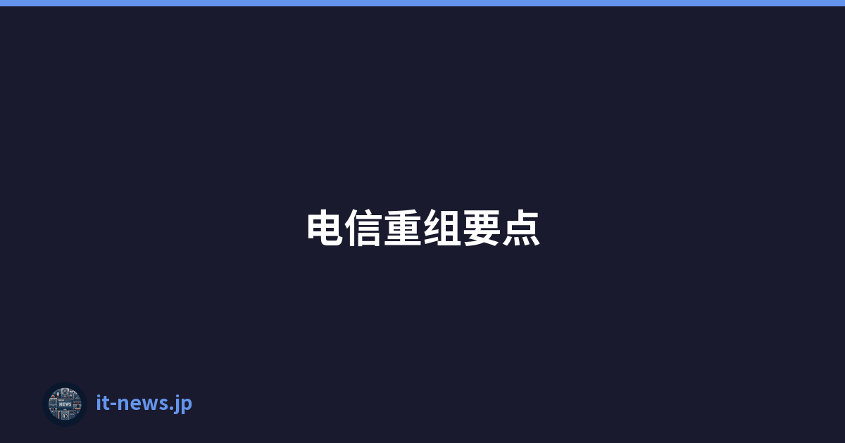 Featured image of post 电信重组要点