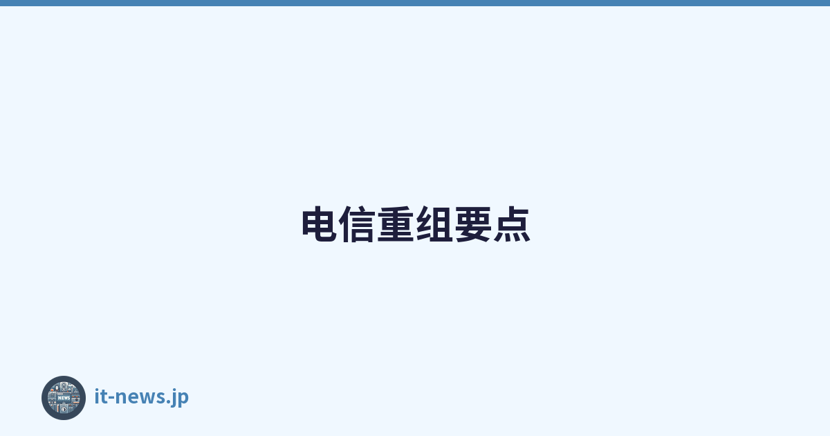 Featured image of post 电信重组要点