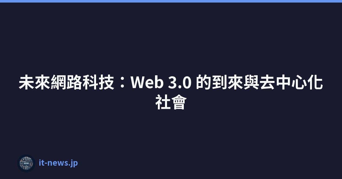 未來網路科技：Web 3.0 的到來與去中心化社會