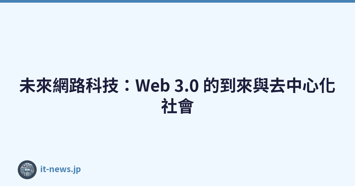 未來網路科技：Web 3.0 的到來與去中心化社會