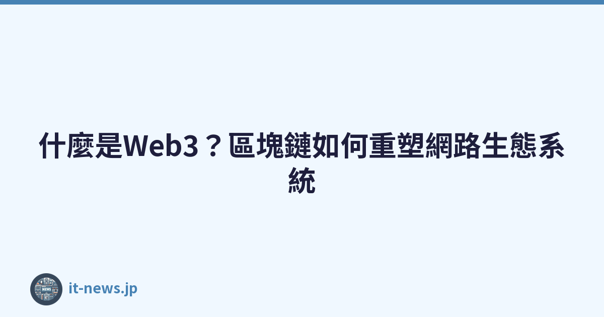 什麼是Web3？區塊鏈如何重塑網路生態系統