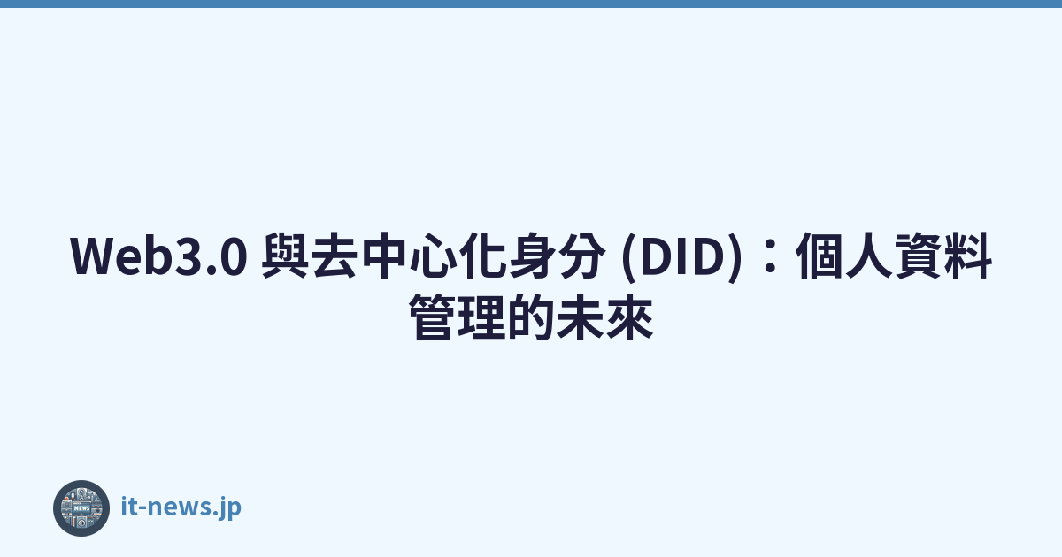 Web3.0 與去中心化身分 (DID)：個人資料管理的未來